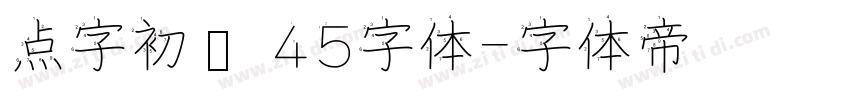 点字初圆 45字体字体转换
